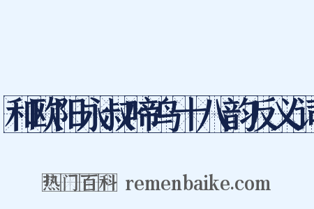 和欧阳永叔啼鸟十八韵反义词是什么意思的图片